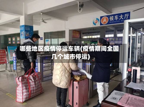哪些地区疫情停运车辆(疫情期间全国几个城市停运)
