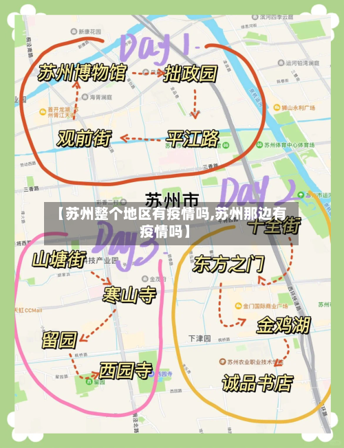 【苏州整个地区有疫情吗,苏州那边有疫情吗】-第2张图片