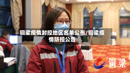 铜梁疫情封控地区名单公布/铜梁疫情防控公告