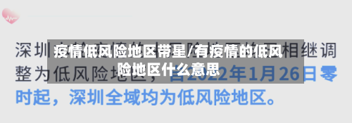 疫情低风险地区带星/有疫情的低风险地区什么意思-第2张图片