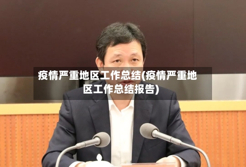 疫情严重地区工作总结(疫情严重地区工作总结报告)