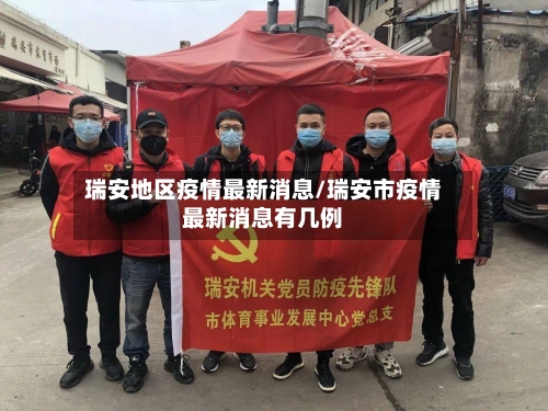 瑞安地区疫情最新消息/瑞安市疫情最新消息有几例-第2张图片