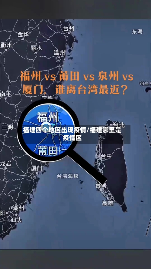 福建四个地区出现疫情/福建哪里是疫情区