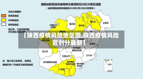 【陕西疫情风险地区图,陕西疫情风险区划分最新】-第2张图片