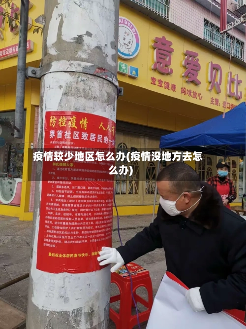 疫情较少地区怎么办(疫情没地方去怎么办)-第2张图片