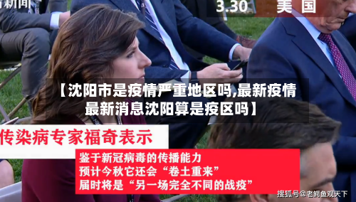 【沈阳市是疫情严重地区吗,最新疫情最新消息沈阳算是疫区吗】-第2张图片