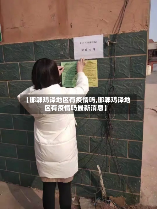 【邯郸鸡泽地区有疫情吗,邯郸鸡泽地区有疫情吗最新消息】-第2张图片