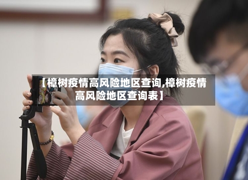 【樟树疫情高风险地区查询,樟树疫情高风险地区查询表】