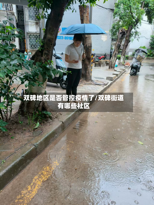 双碑地区是否管控疫情了/双碑街道有哪些社区-第3张图片