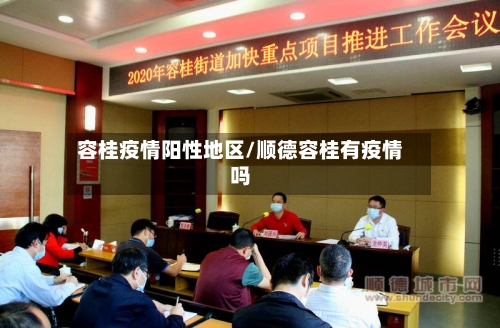 容桂疫情阳性地区/顺德容桂有疫情吗