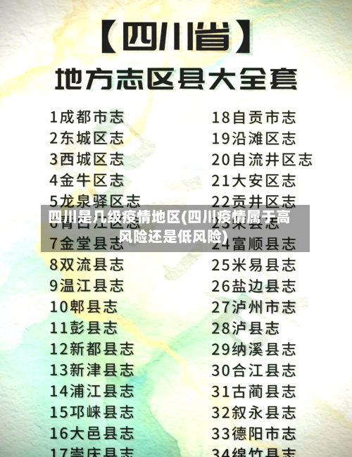 四川是几级疫情地区(四川疫情属于高风险还是低风险)