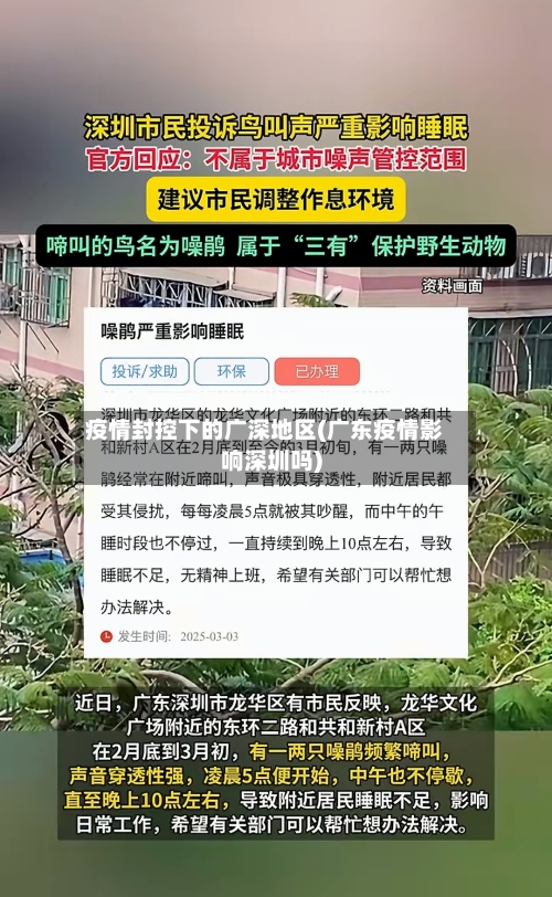 疫情封控下的广深地区(广东疫情影响深圳吗)