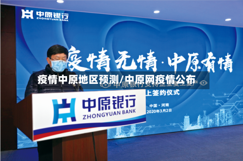 疫情中原地区预测/中原网疫情公布