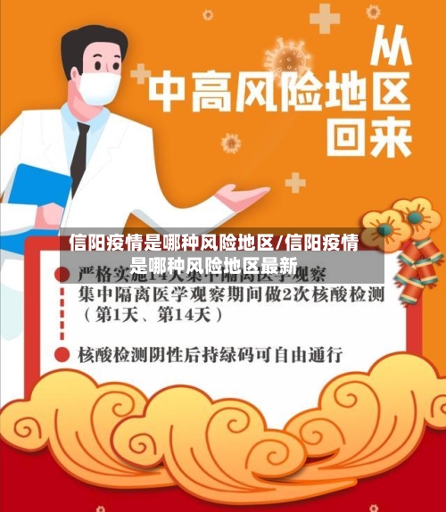 信阳疫情是哪种风险地区/信阳疫情是哪种风险地区最新-第3张图片