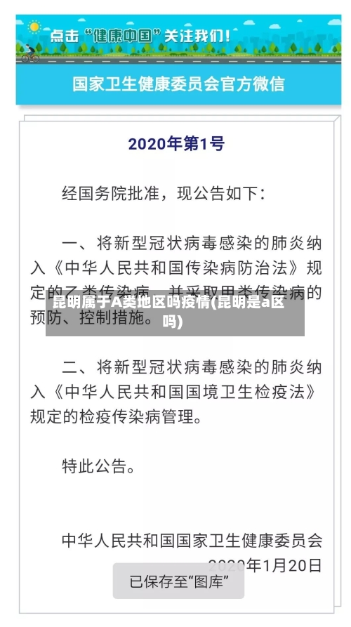 昆明属于A类地区吗疫情(昆明是a区吗)