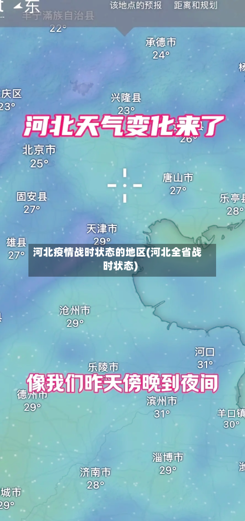河北疫情战时状态的地区(河北全省战时状态)-第2张图片