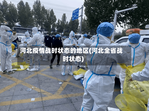 河北疫情战时状态的地区(河北全省战时状态)