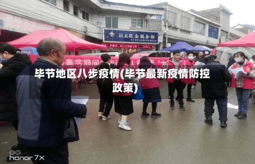 毕节地区八步疫情(毕节最新疫情防控政策)