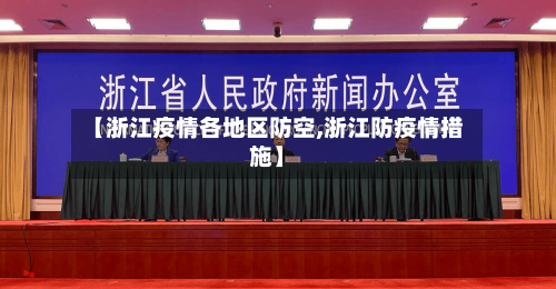 【浙江疫情各地区防空,浙江防疫情措施】