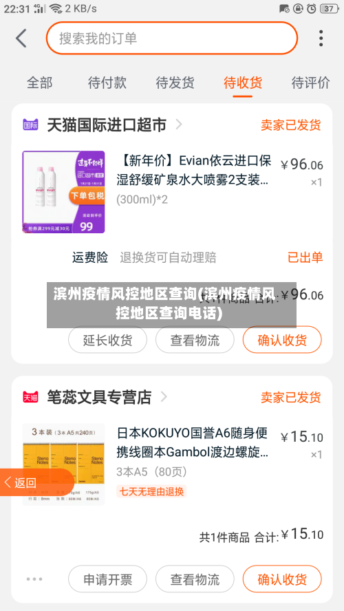 滨州疫情风控地区查询(滨州疫情风控地区查询电话)-第2张图片