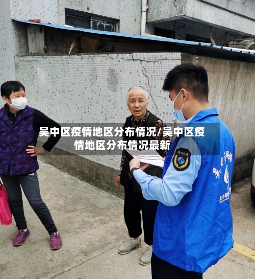 吴中区疫情地区分布情况/吴中区疫情地区分布情况最新-第2张图片