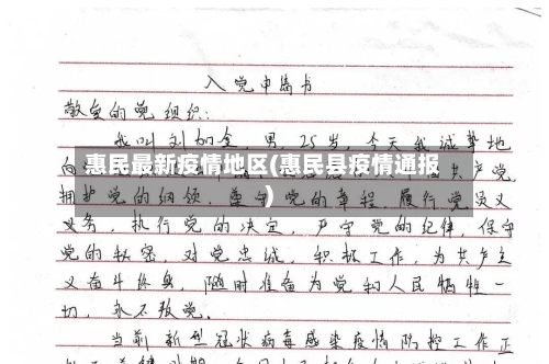 惠民最新疫情地区(惠民县疫情通报)-第3张图片