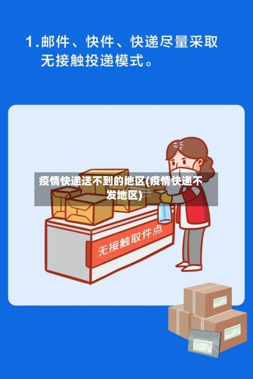 疫情快递送不到的地区(疫情快递不发地区)-第2张图片