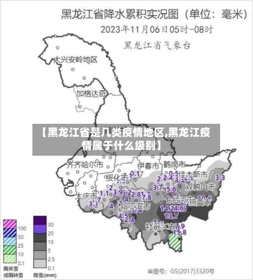 【黑龙江省是几类疫情地区,黑龙江疫情属于什么级别】-第3张图片