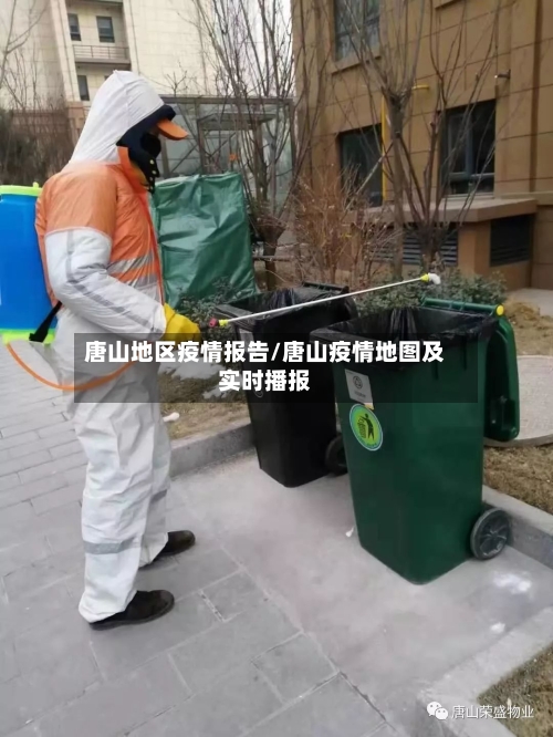 唐山地区疫情报告/唐山疫情地图及实时播报