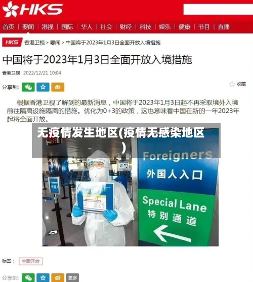 无疫情发生地区(疫情无感染地区)-第2张图片