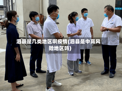 泗县是几类地区啊疫情(泗县是中高风险地区吗)