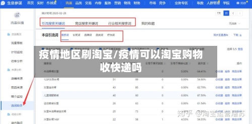 疫情地区刷淘宝/疫情可以淘宝购物收快递吗-第2张图片