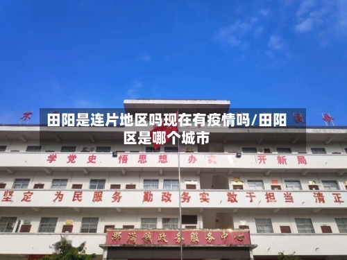 田阳是连片地区吗现在有疫情吗/田阳区是哪个城市
