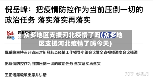 众多地区支援河北疫情了吗(众多地区支援河北疫情了吗今天)