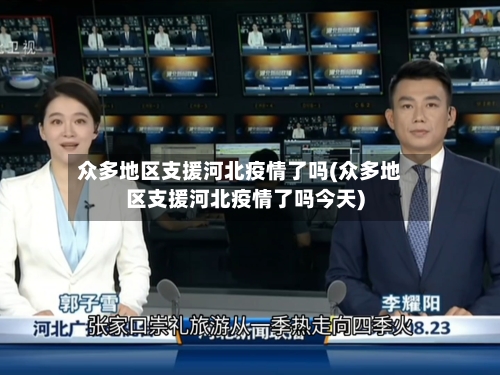 众多地区支援河北疫情了吗(众多地区支援河北疫情了吗今天)-第2张图片