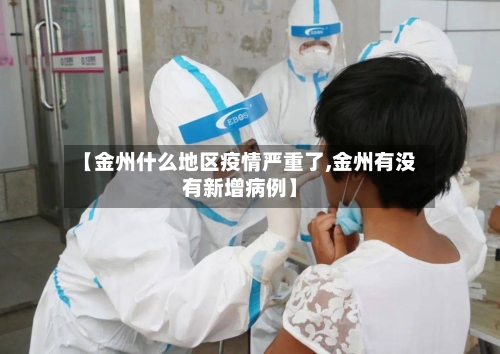 【金州什么地区疫情严重了,金州有没有新增病例】