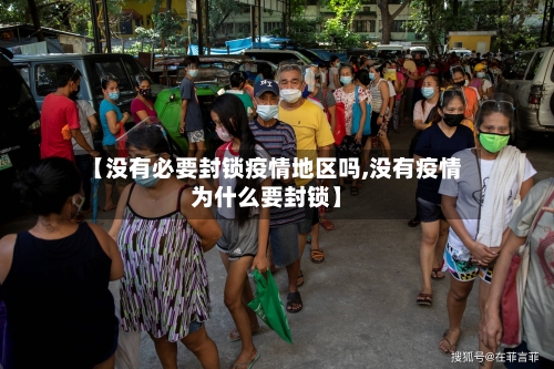 【没有必要封锁疫情地区吗,没有疫情为什么要封锁】
