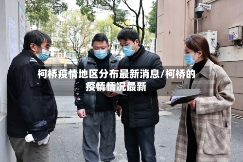 柯桥疫情地区分布最新消息/柯桥的疫情情况最新