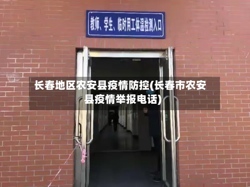 长春地区农安县疫情防控(长春市农安县疫情举报电话)