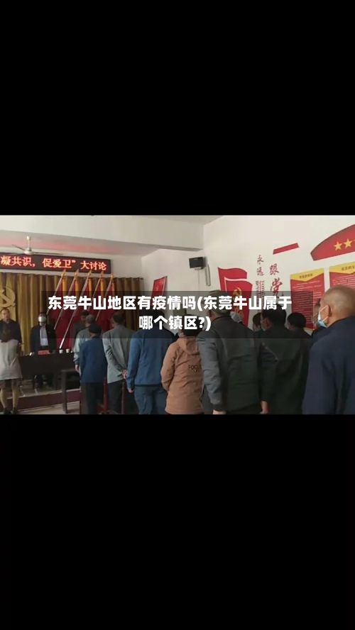 东莞牛山地区有疫情吗(东莞牛山属于哪个镇区?)