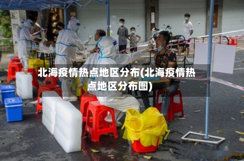 北海疫情热点地区分布(北海疫情热点地区分布图)