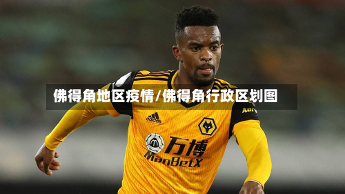 佛得角地区疫情/佛得角行政区划图
