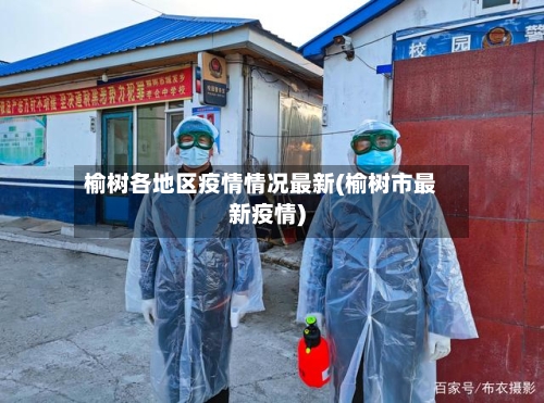 榆树各地区疫情情况最新(榆树市最新疫情)-第3张图片