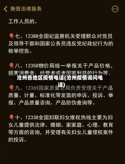 沧州各地区疫情电话(沧州疫情询问电话)