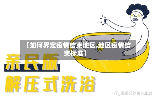 【如何界定疫情结束地区,地区疫情结束标准】