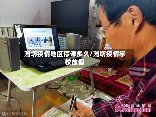 潍坊疫情地区停课多久/潍坊疫情学校放假