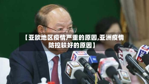 【亚欧地区疫情严重的原因,亚洲疫情防控较好的原因】