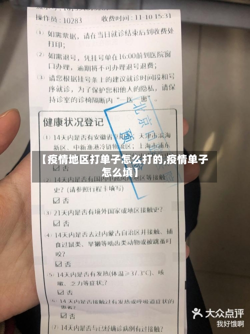 【疫情地区打单子怎么打的,疫情单子怎么填】