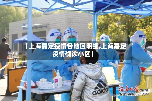 【上海嘉定疫情各地区明细,上海嘉定疫情确诊小区】