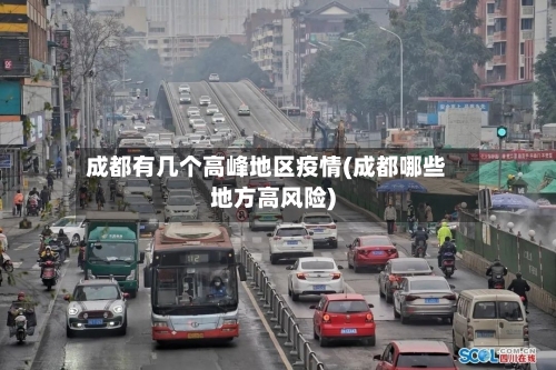 成都有几个高峰地区疫情(成都哪些地方高风险)-第2张图片